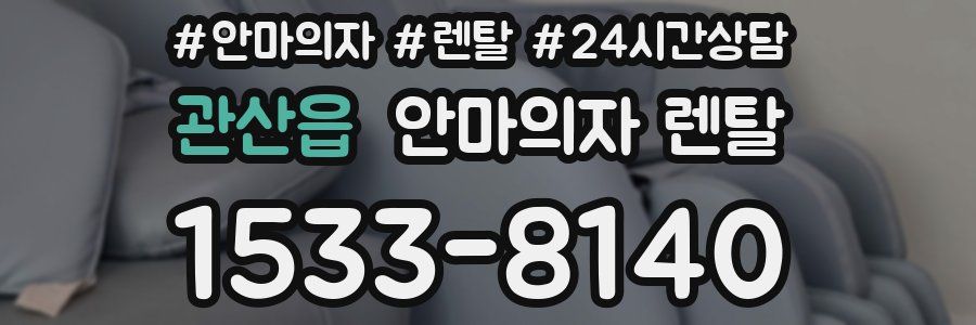 관산읍 안마의자 렌탈