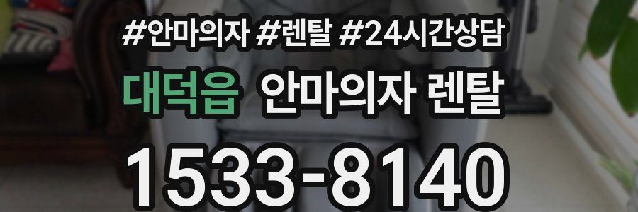 대덕읍 안마의자 렌탈