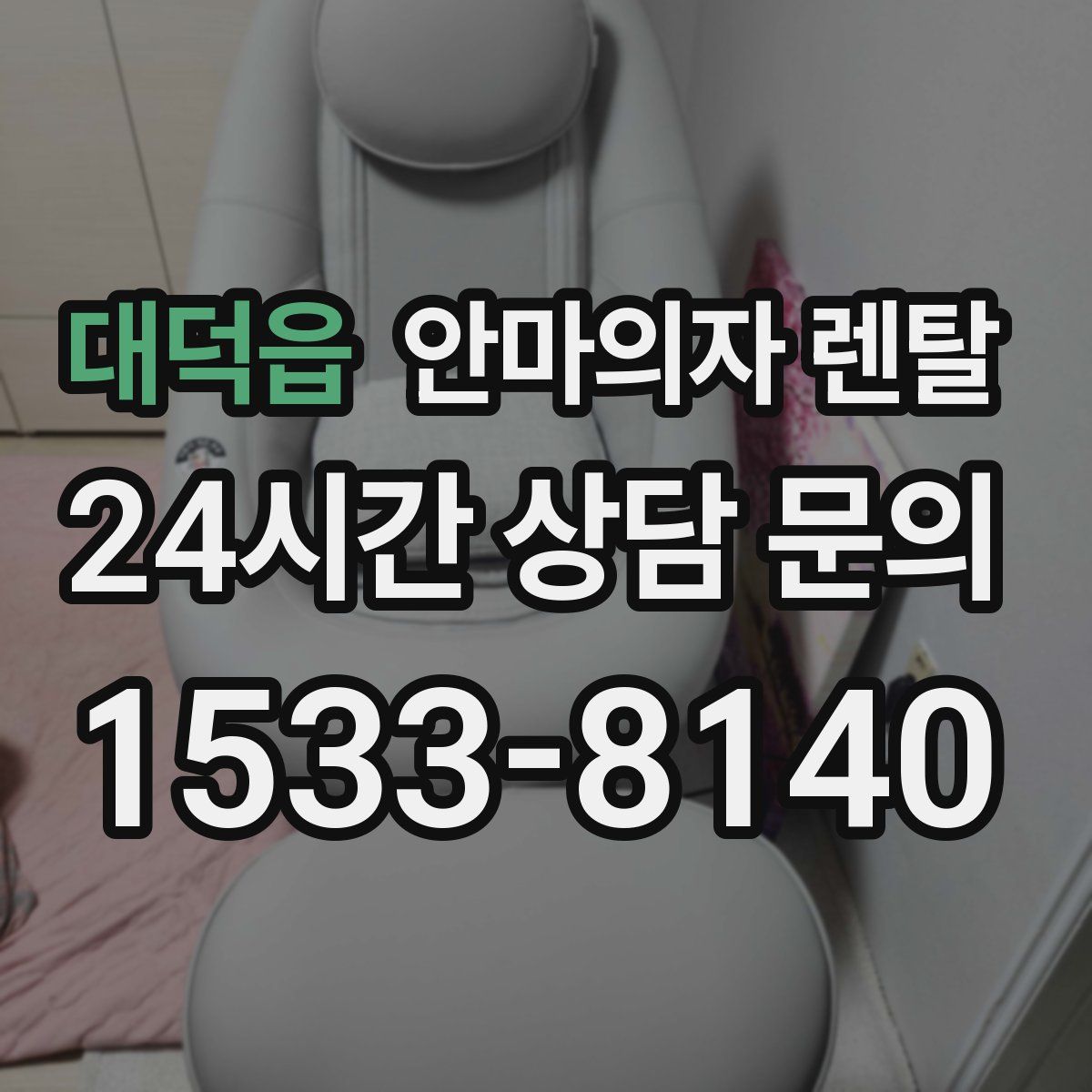 대덕읍 안마의자 렌탈