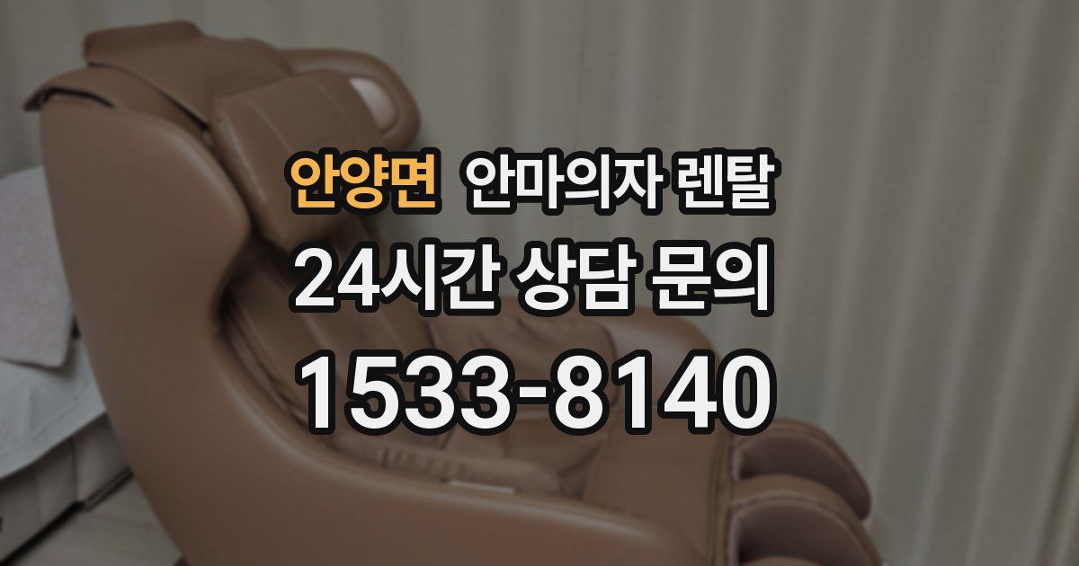 안양면 안마의자 렌탈