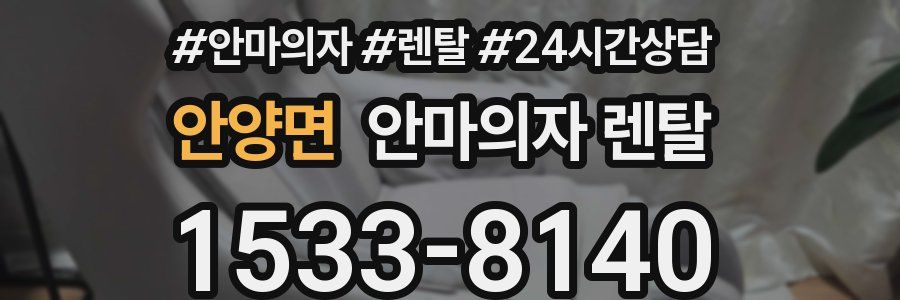 안양면 안마의자 렌탈