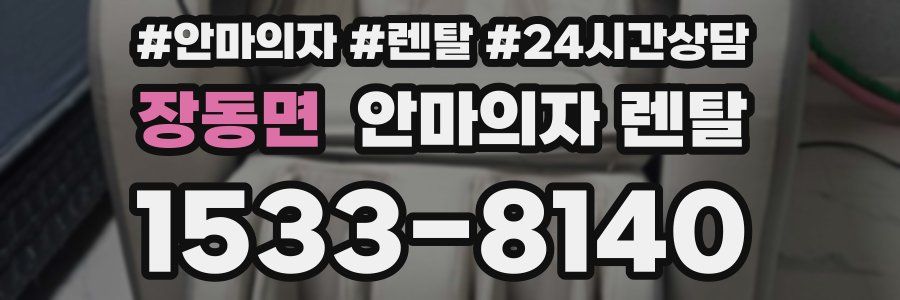장동면 안마의자 렌탈