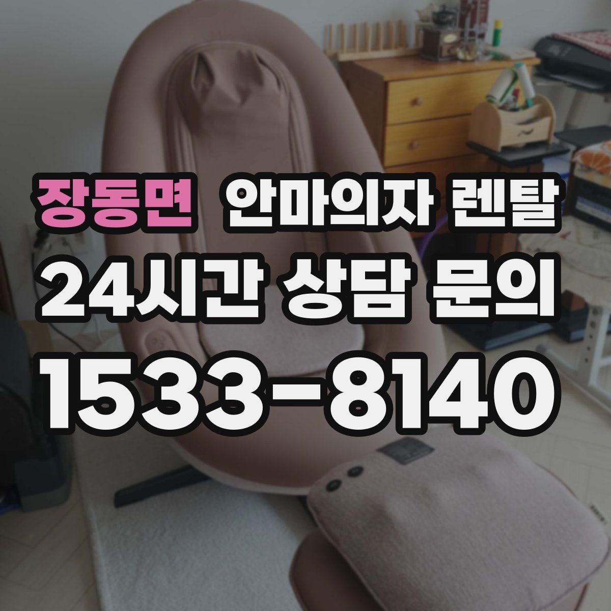 장동면 안마의자 렌탈
