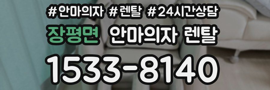 장평면 안마의자 렌탈