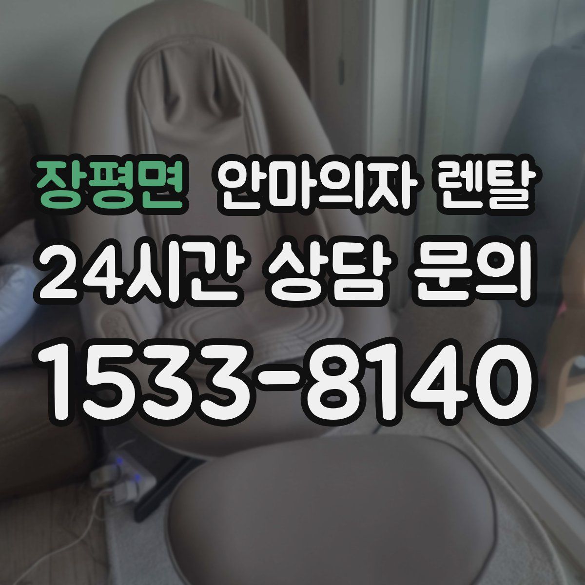 장평면 안마의자 렌탈