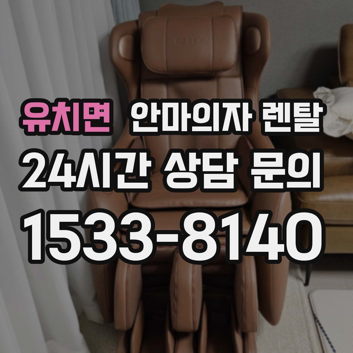유치면 안마의자 렌탈
