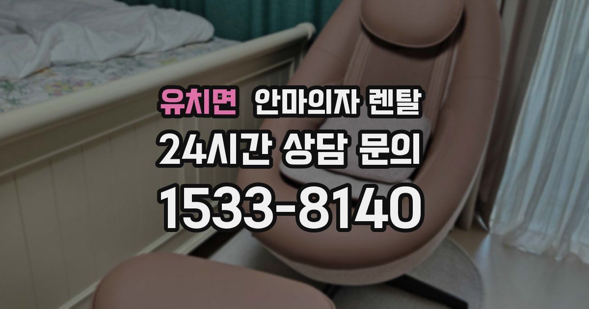 유치면 안마의자 렌탈