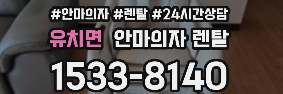유치면 안마의자 렌탈