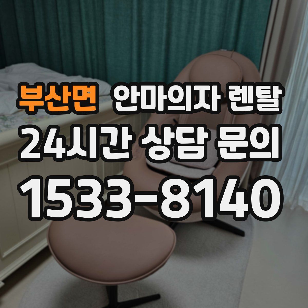 부산면 안마의자 렌탈