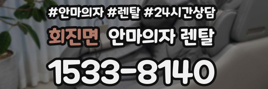 회진면 안마의자 렌탈