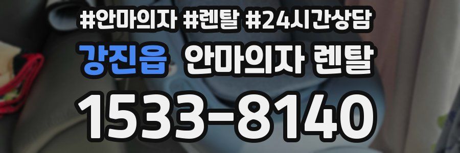 강진읍 안마의자 렌탈