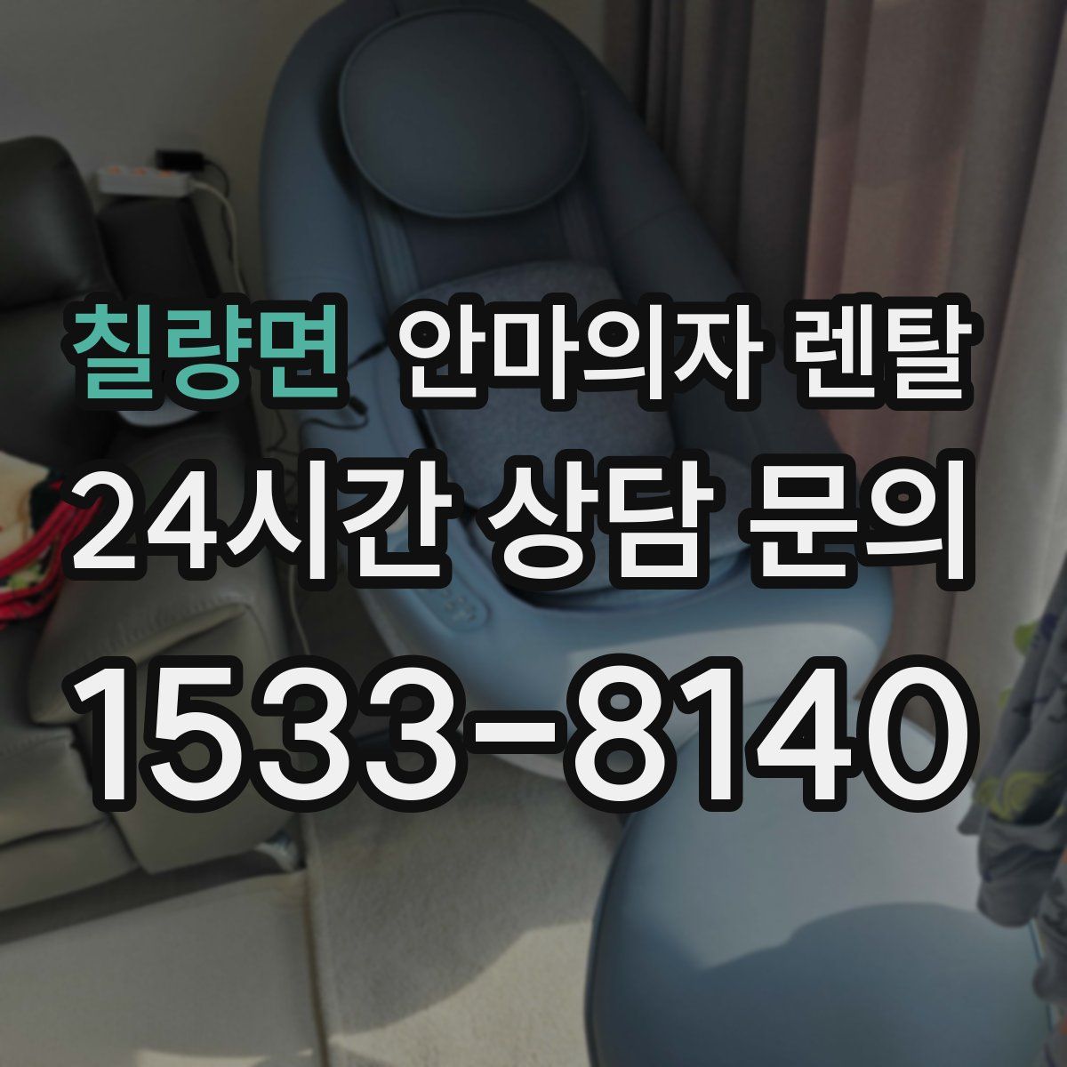 칠량면 안마의자 렌탈