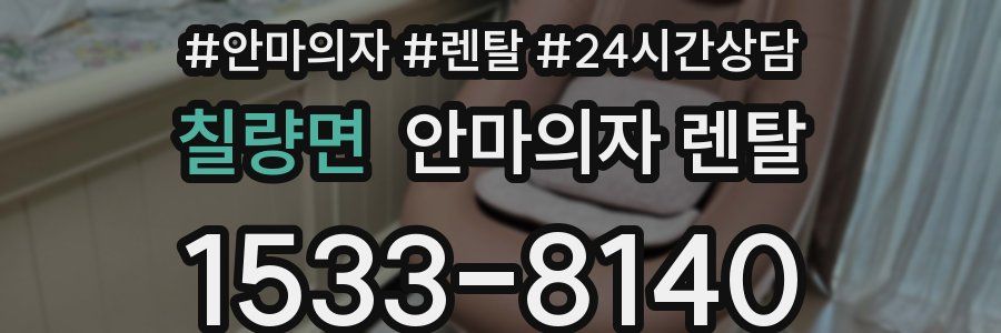 칠량면 안마의자 렌탈