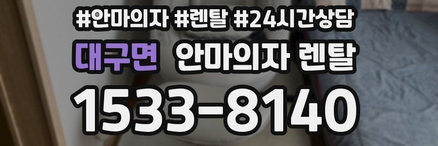 대구면 안마의자 렌탈