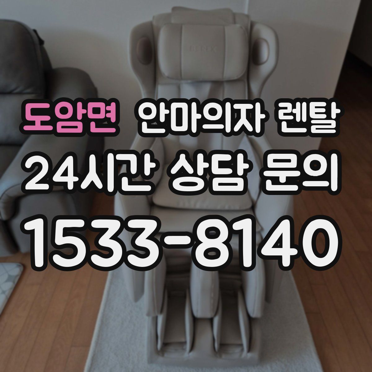 도암면 안마의자 렌탈