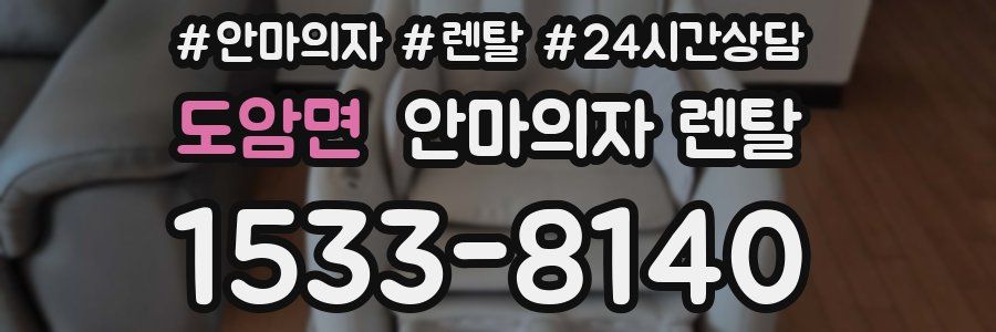 도암면 안마의자 렌탈