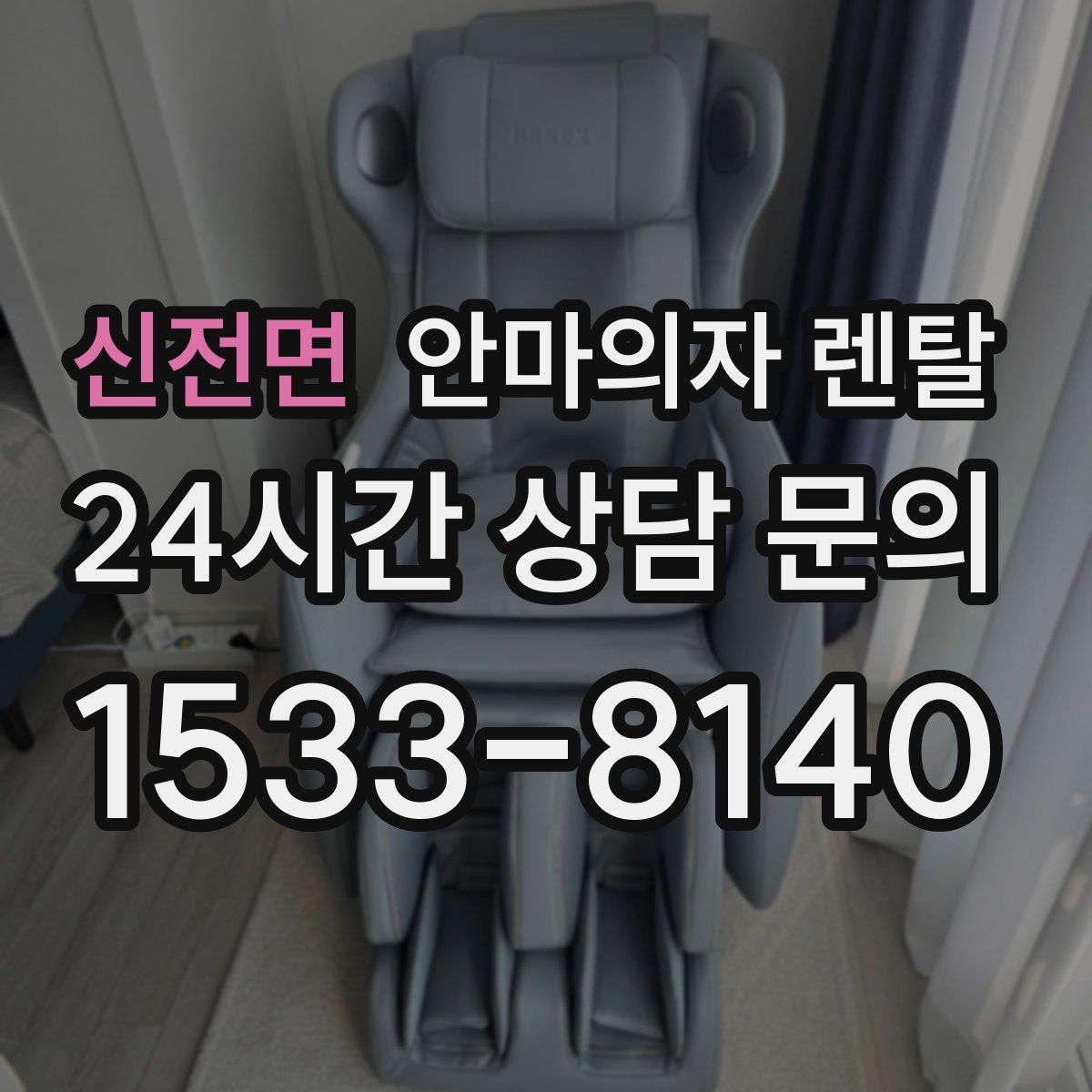 신전면 안마의자 렌탈