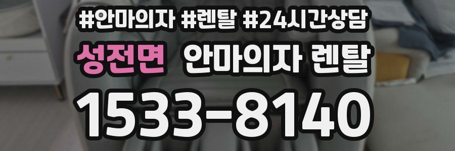 성전면 안마의자 렌탈