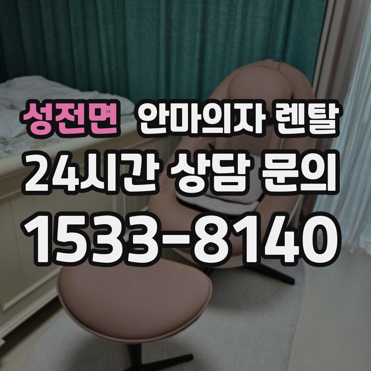 성전면 안마의자 렌탈
