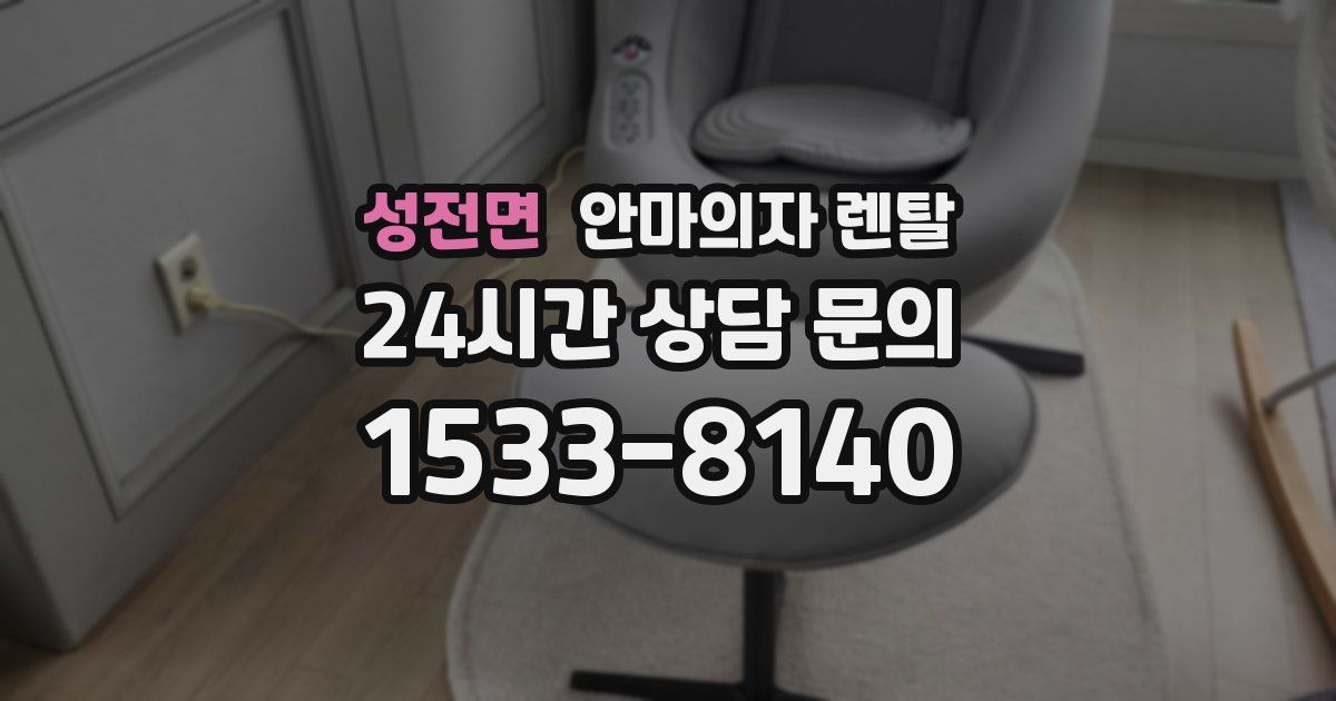 성전면 안마의자 렌탈