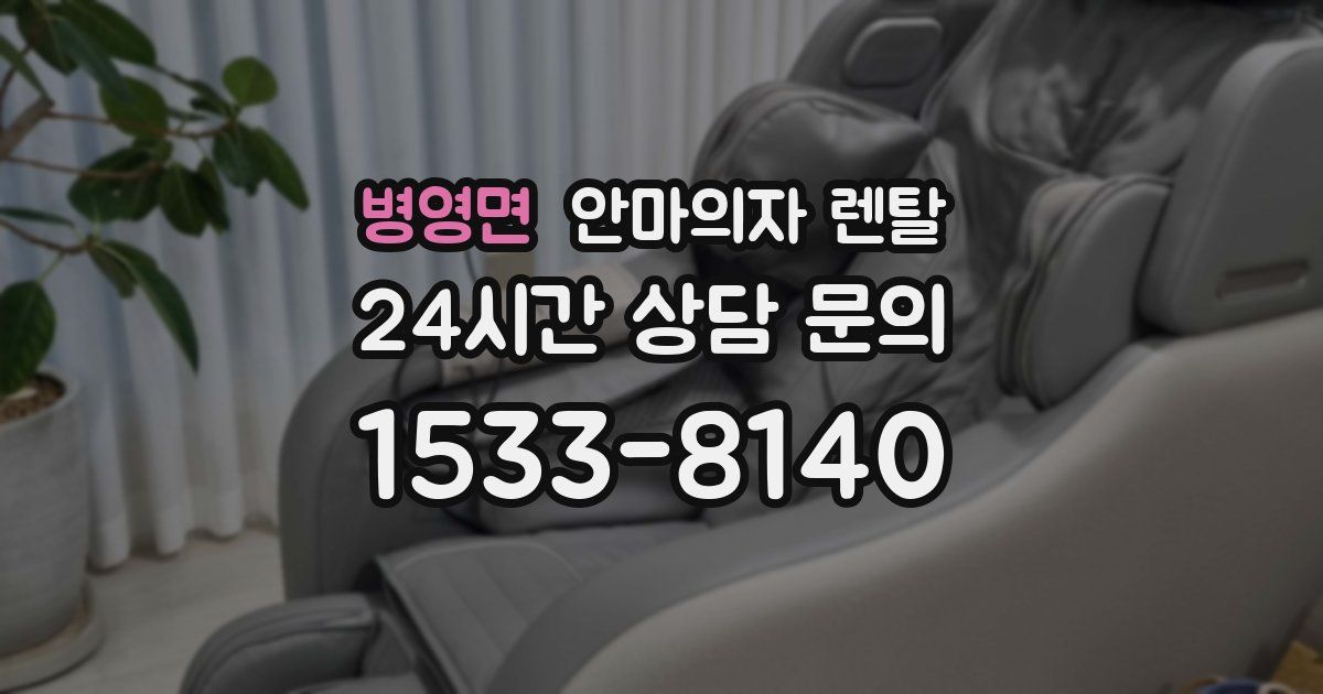 병영면 안마의자 렌탈