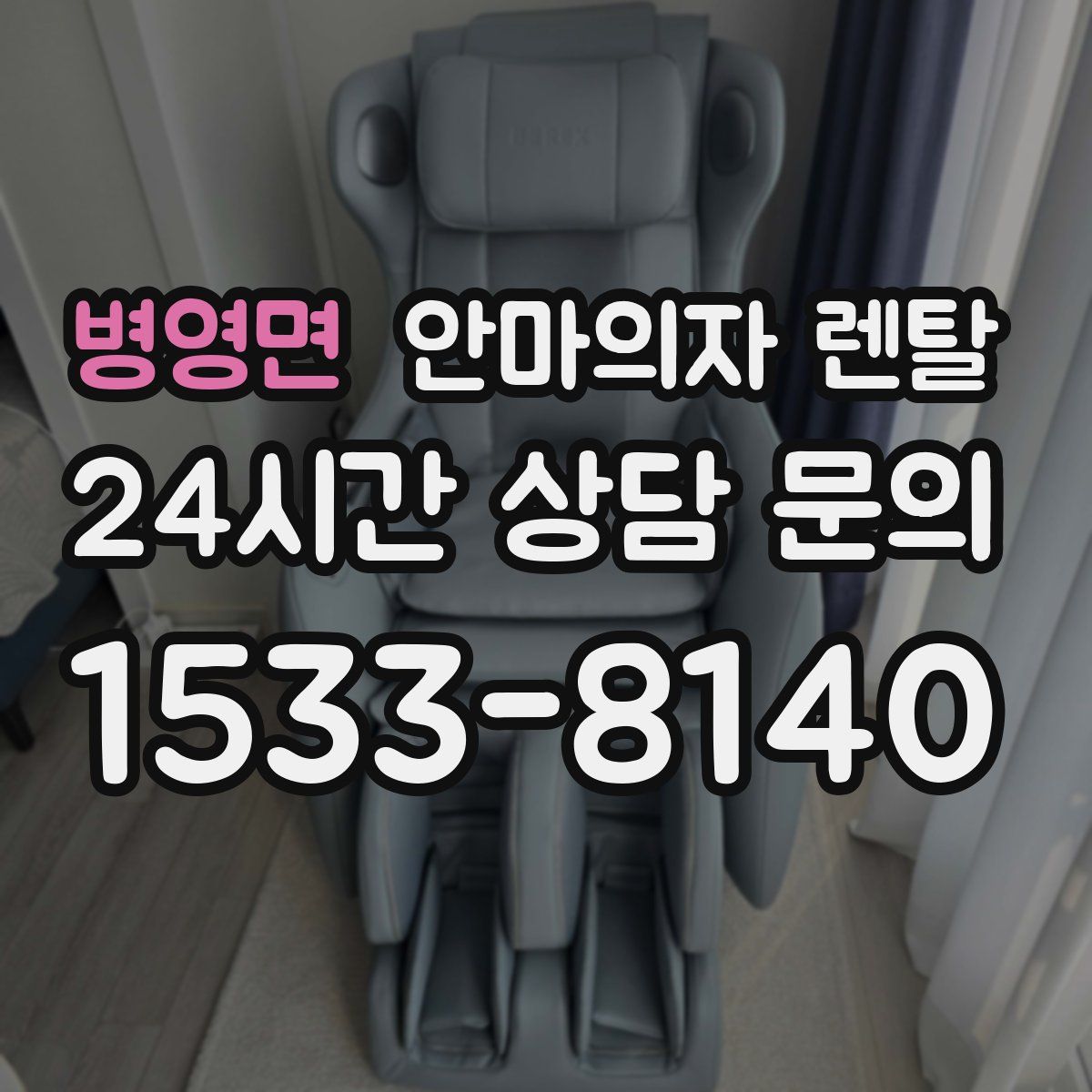 병영면 안마의자 렌탈