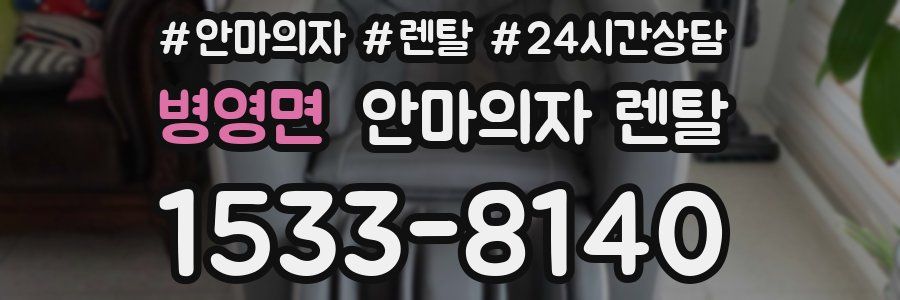 병영면 안마의자 렌탈