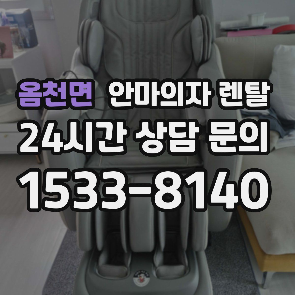 옴천면 안마의자 렌탈