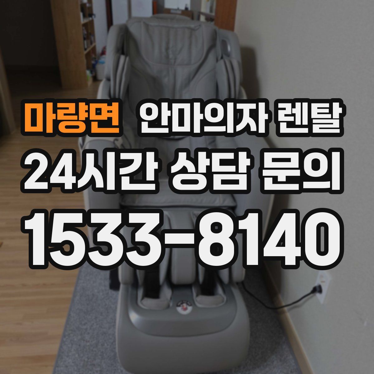 마량면 안마의자 렌탈