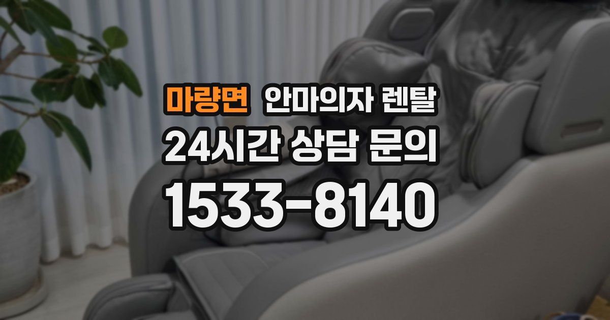 마량면 안마의자 렌탈