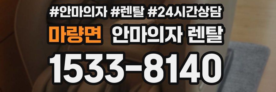 마량면 안마의자 렌탈