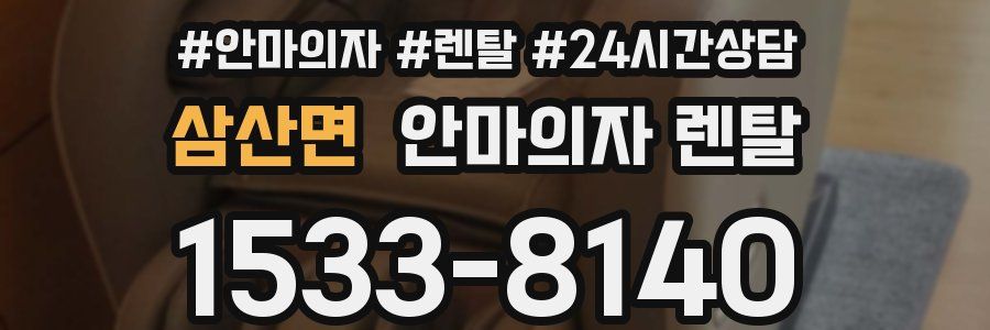 삼산면 안마의자 렌탈