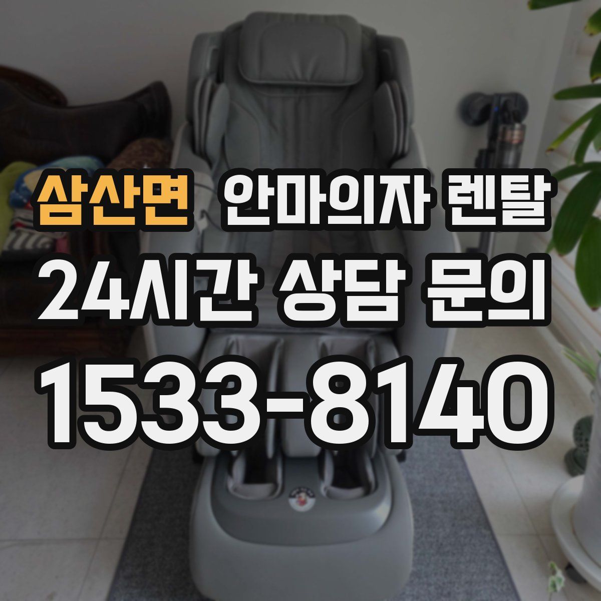 삼산면 안마의자 렌탈