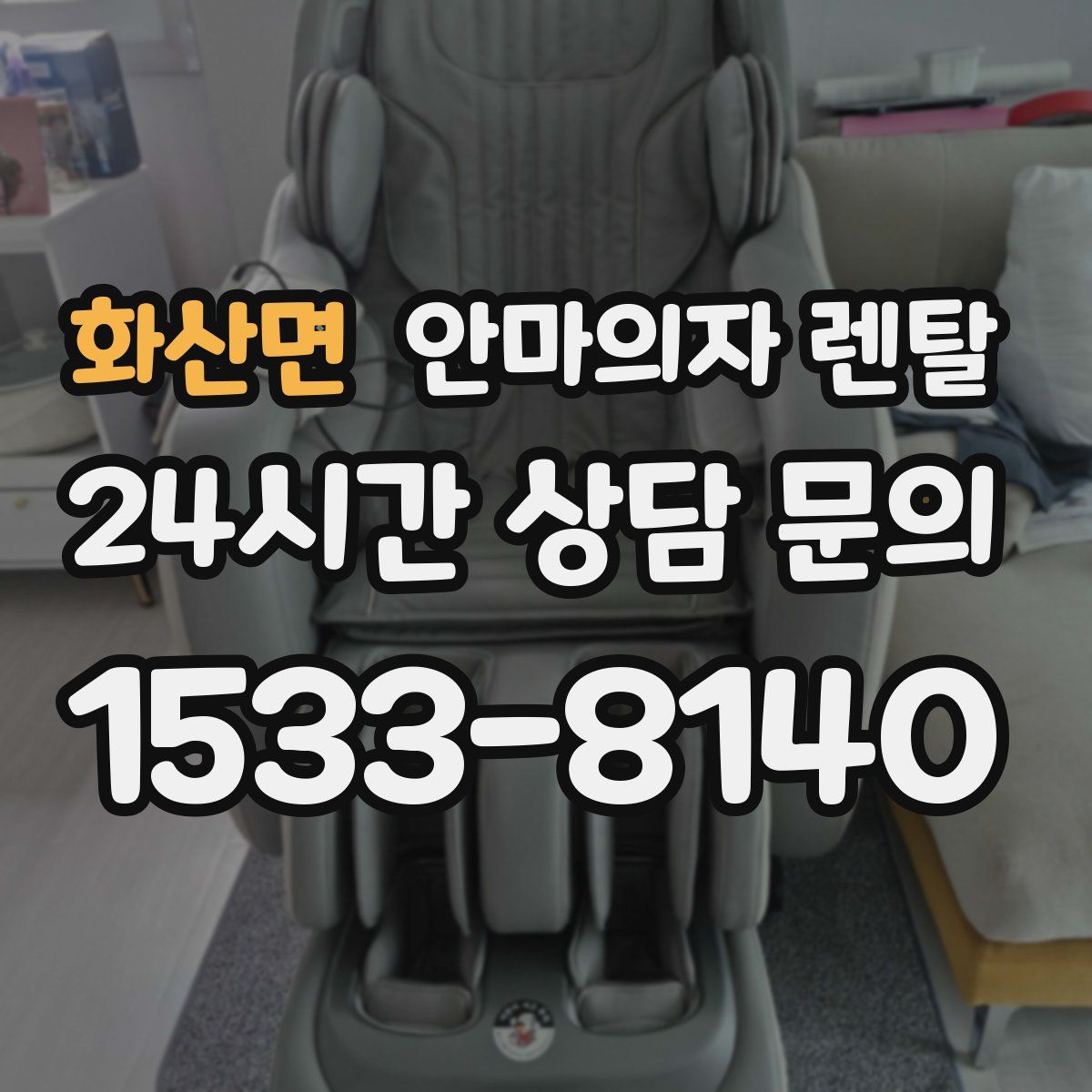 화산면 안마의자 렌탈