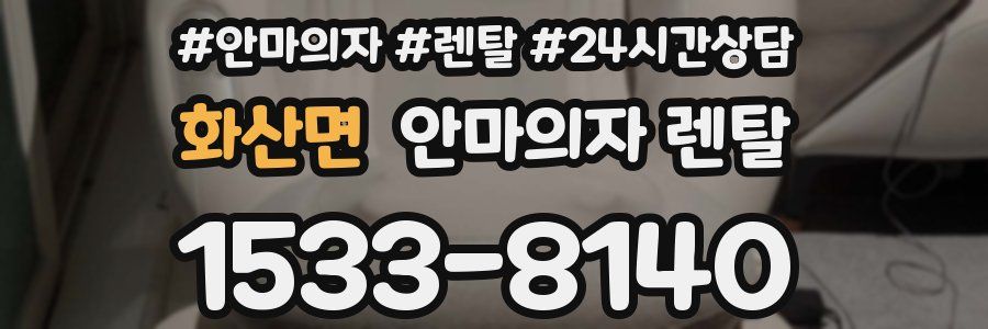 화산면 안마의자 렌탈