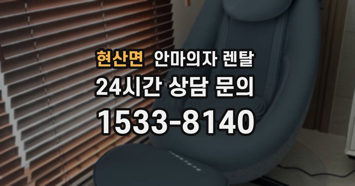 현산면 안마의자 렌탈