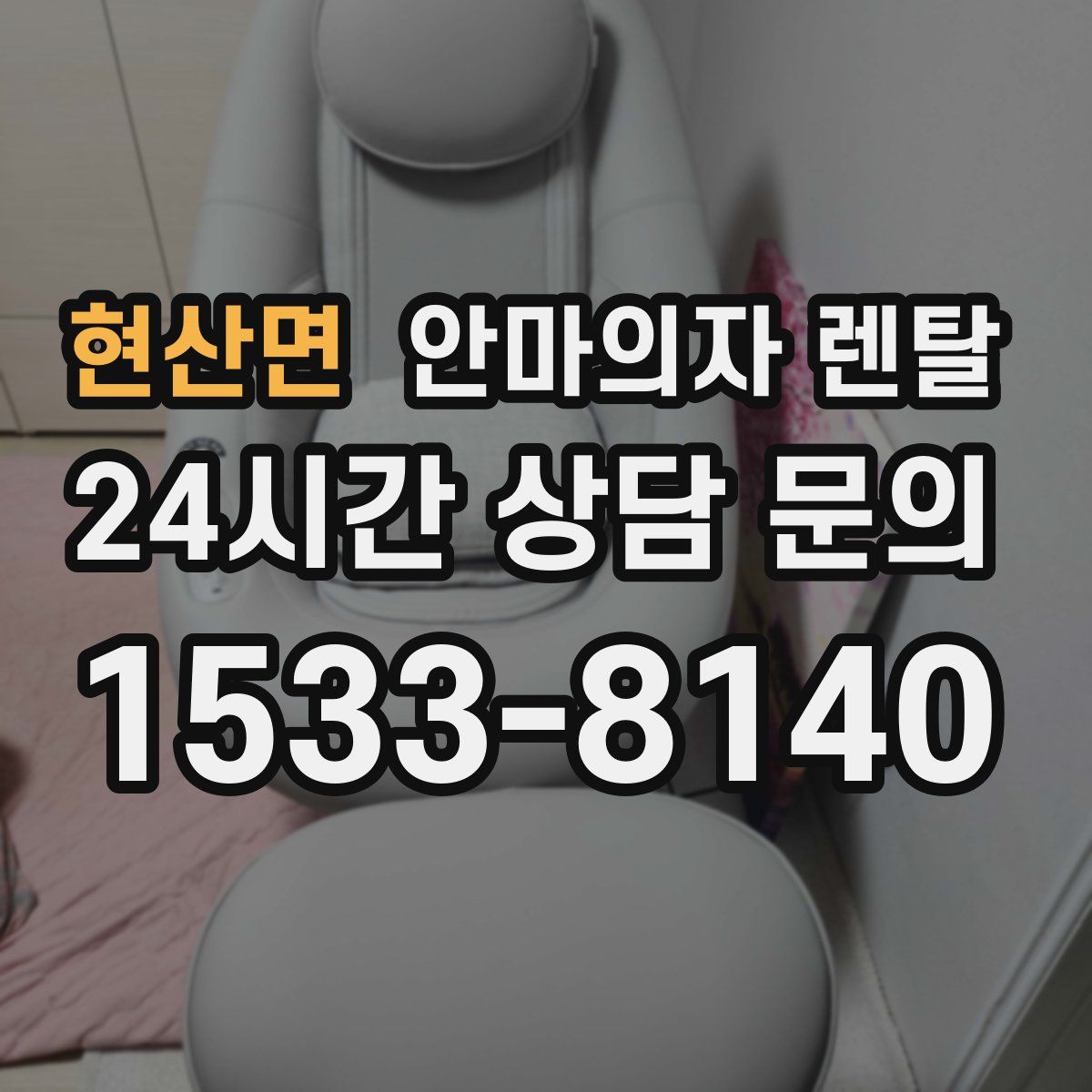 현산면 안마의자 렌탈