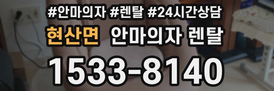 현산면 안마의자 렌탈