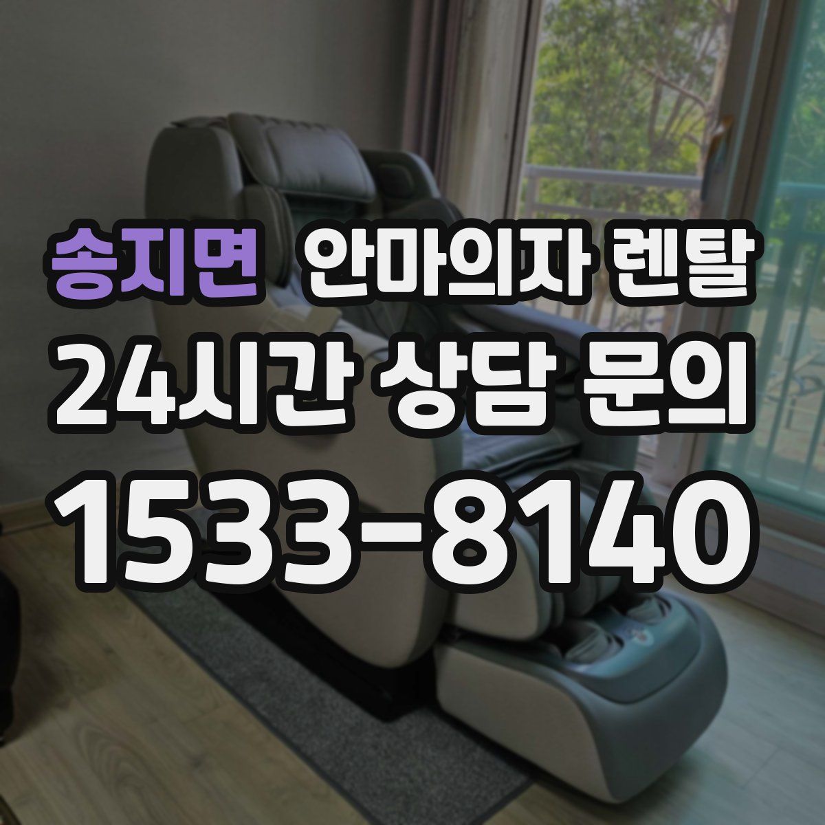 송지면 안마의자 렌탈