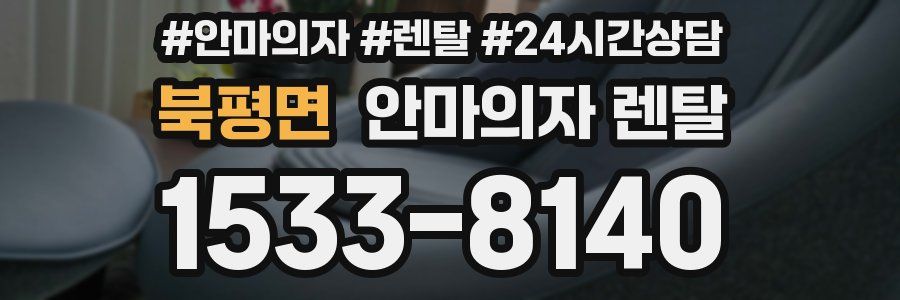 북평면 안마의자 렌탈