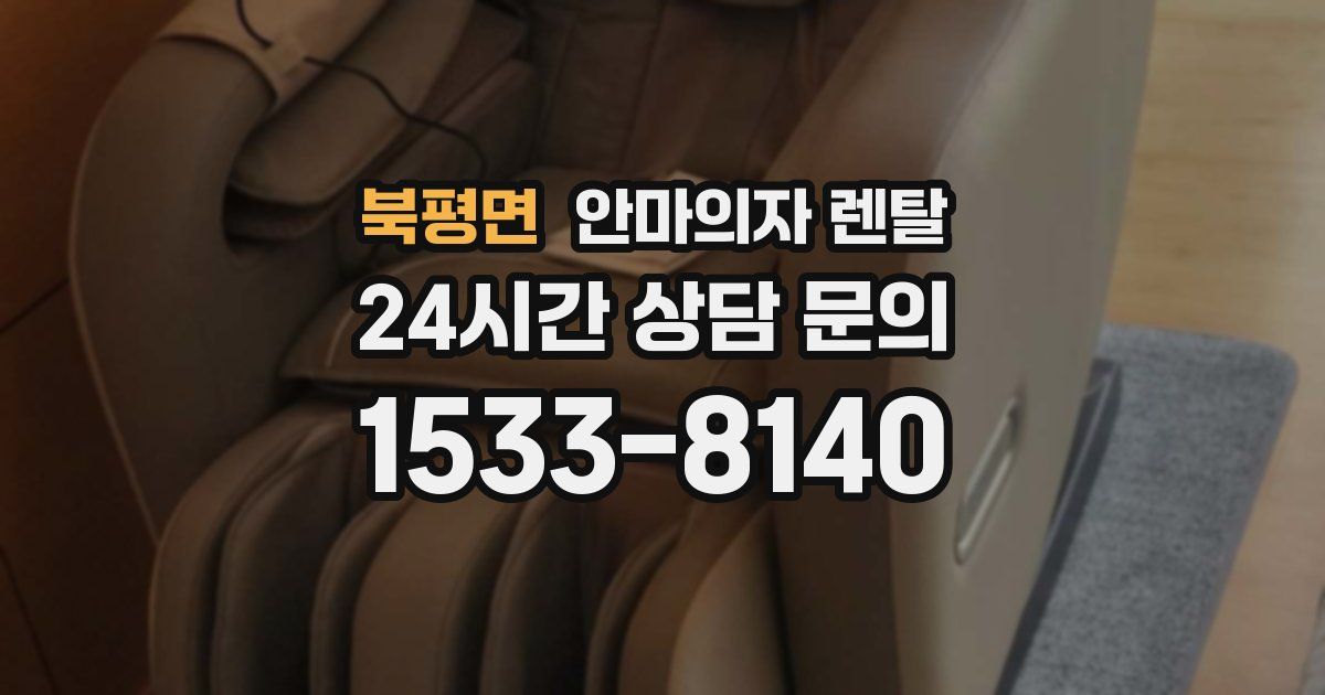북평면 안마의자 렌탈