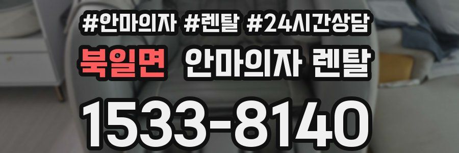 북일면 안마의자 렌탈