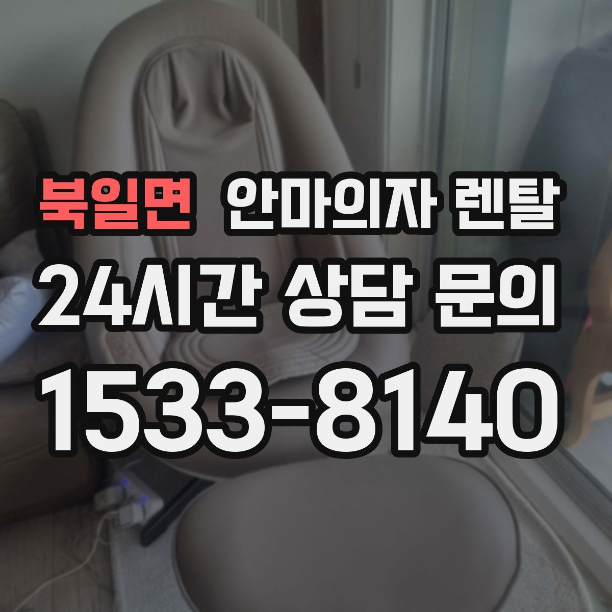 북일면 안마의자 렌탈