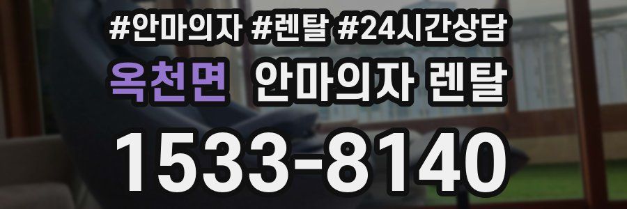 옥천면 안마의자 렌탈