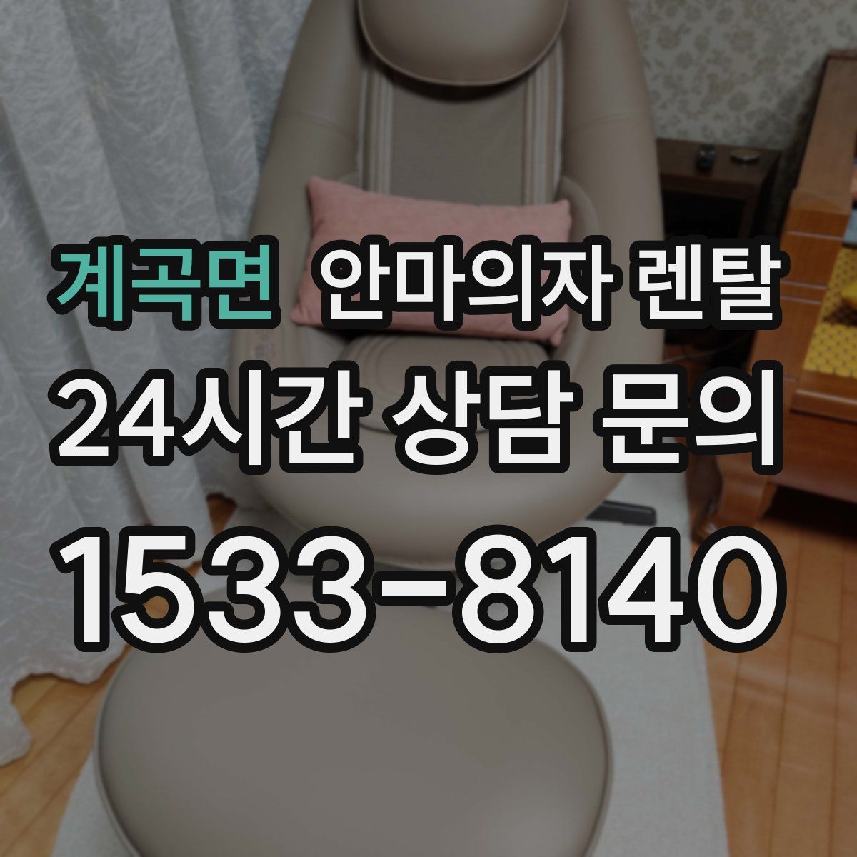 계곡면 안마의자 렌탈