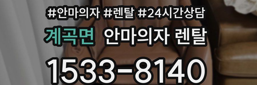 계곡면 안마의자 렌탈