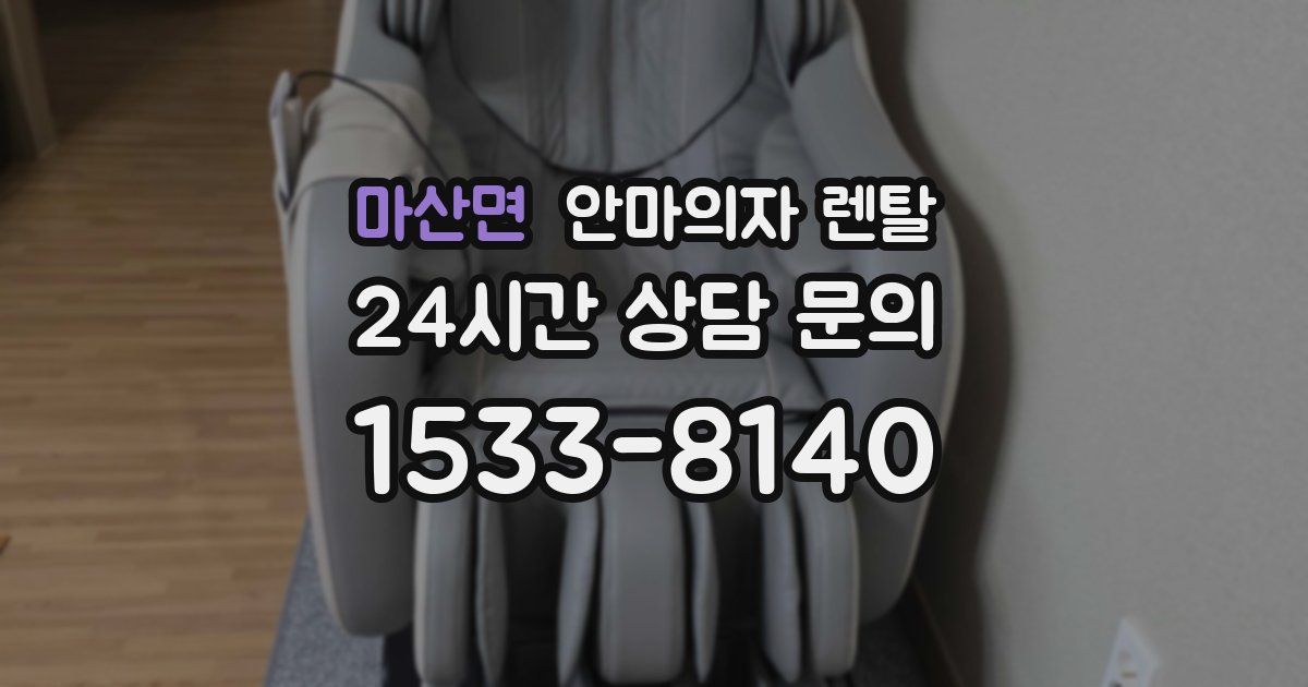 마산면 안마의자 렌탈