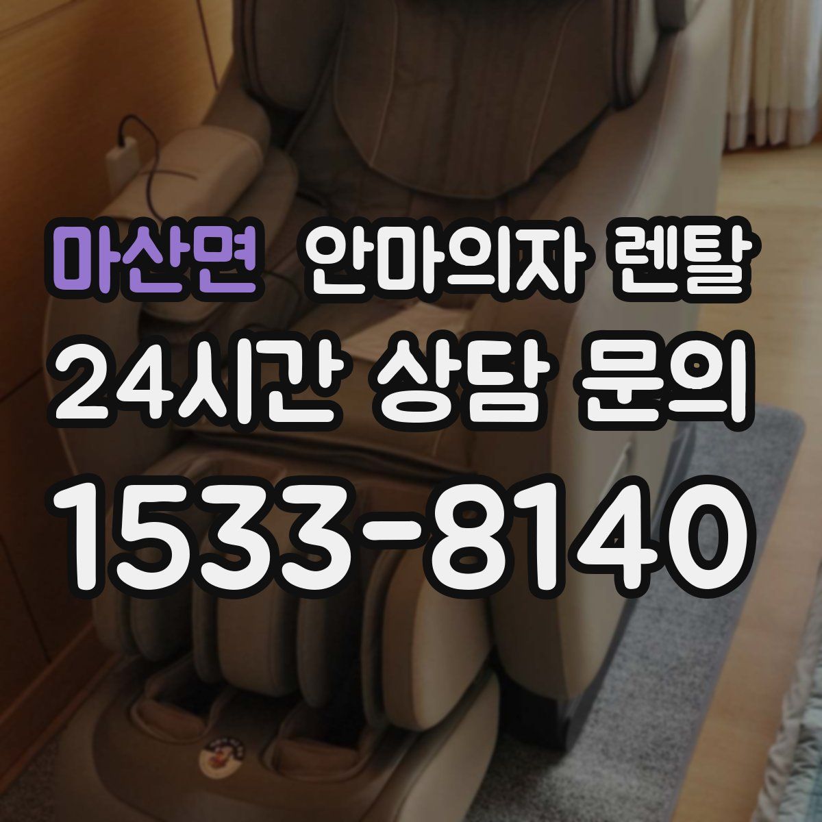 마산면 안마의자 렌탈