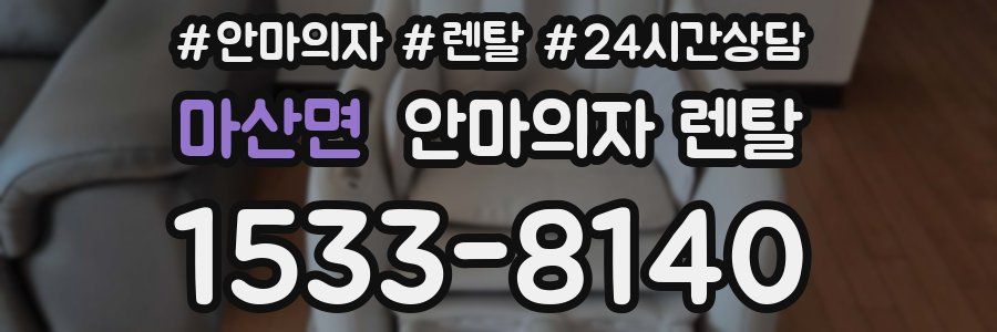 마산면 안마의자 렌탈