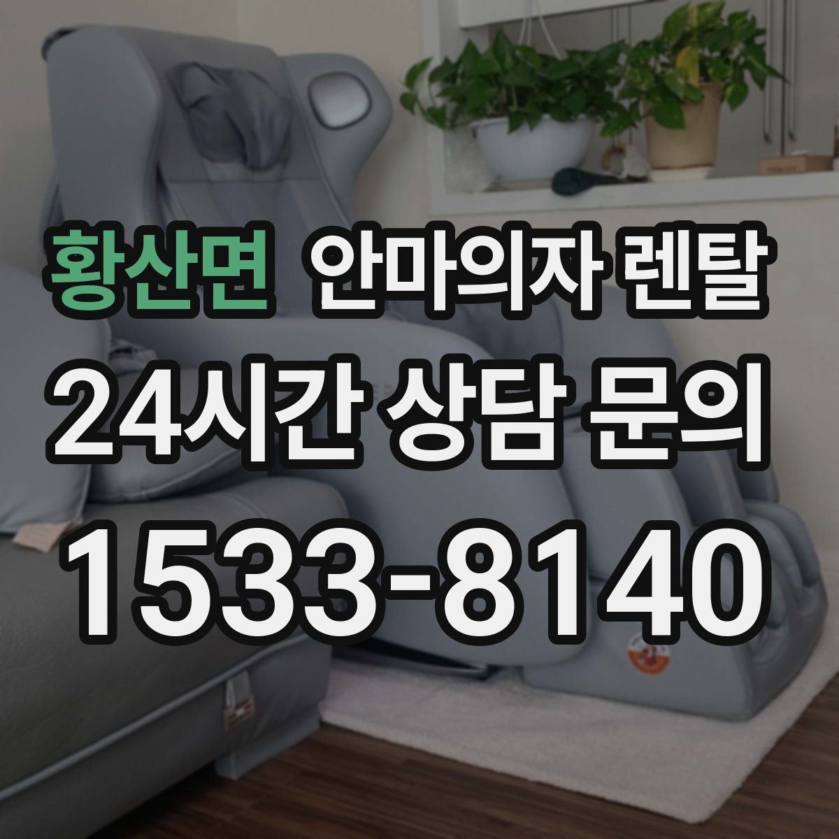 황산면 안마의자 렌탈